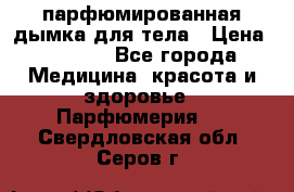 coco mademoiselle  парфюмированная дымка для тела › Цена ­ 2 200 - Все города Медицина, красота и здоровье » Парфюмерия   . Свердловская обл.,Серов г.